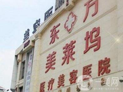 2020年?yáng)|方美萊塢醫(yī)療美容價(jià)格表官方正式發(fā)布