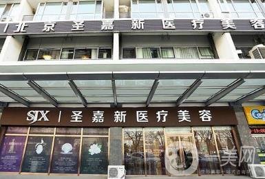 北京圣嘉新醫(yī)療美容怎么樣？價(jià)格表2020年均價(jià)公布