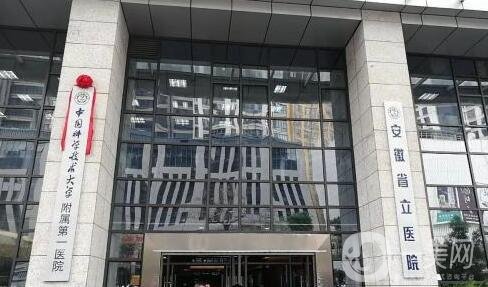 安徽省立醫(yī)院整形美容科