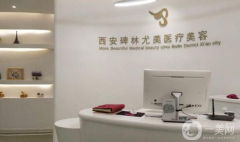 西安尤美醫(yī)療美容整形醫(yī)院口碑怎么樣？價格表如何？