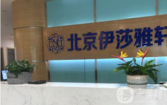 北京伊莎雅軒醫(yī)療美容醫(yī)院怎么樣？帶2021價(jià)格表