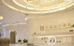 荊州華美整形外科醫(yī)院怎么樣？2021收費(fèi)標(biāo)準(zhǔn)如何？