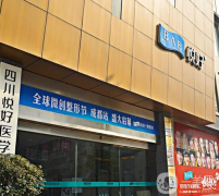 四川悅好醫(yī)學(xué)美容醫(yī)院怎么樣？供部分價(jià)格表參考