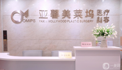 北京亞馨美萊塢醫(yī)療美容門診部怎么樣？供價(jià)格表參考