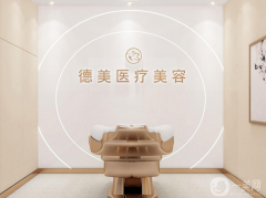 德陽德美醫(yī)療美容門診部怎么樣？價(jià)格表如何？