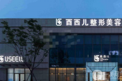 廈門酉西兒整形美容醫(yī)院怎么樣？價(jià)格如何？