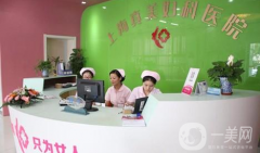 上海真美婦科醫(yī)院怎么樣？收費(fèi)如何？
