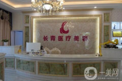 臺(tái)州長(zhǎng)青(長(zhǎng)城)醫(yī)療美容門診部怎么樣？收費(fèi)標(biāo)準(zhǔn)是多少？