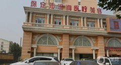 保定珍潤(rùn)醫(yī)療美容門診部怎么樣？如何收費(fèi)？