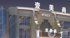 合肥壹美尚整形美容醫(yī)院怎么樣？附2021價(jià)格表參考