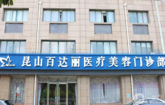 昆山百達(dá)麗醫(yī)療美容醫(yī)院怎么樣？附2021部分價(jià)格表