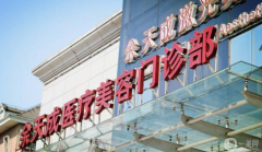 上海余天成醫(yī)療美容門診部怎么樣？2021價(jià)格表怎樣？