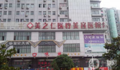武漢美之仁醫(yī)療美容醫(yī)院口碑怎么樣？收費(fèi)標(biāo)準(zhǔn)是什么？