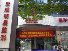 武漢明星醫(yī)療美容門(mén)診部怎么樣？2021收費(fèi)如何？