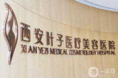 西安葉子醫(yī)療美容醫(yī)院怎么樣？供價(jià)格表參考