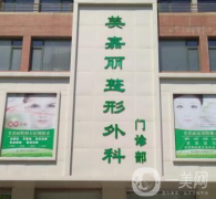 鐵嶺美嘉麗整形醫(yī)院怎么樣？供2021部分價(jià)格表參考