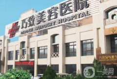 秦皇島巧致美容醫(yī)院怎么樣？供2021價格表參考