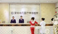 深圳非凡醫(yī)療美容醫(yī)院怎么樣？正規(guī)嗎？2021收費如何？