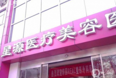 石家莊星源醫(yī)療美容醫(yī)院怎么樣？?jī)r(jià)格表如何？