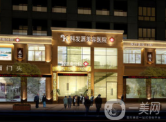 濟(jì)南科發(fā)源植發(fā)醫(yī)院怎么樣？?jī)r(jià)格如何？