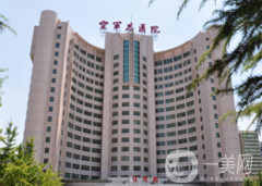 北京空軍總醫(yī)院整形科怎么樣？供2021價(jià)格表參考