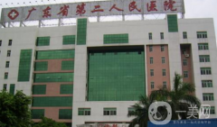 廣東省第二人民醫(yī)院整形科怎么樣？供2021價(jià)格表參考