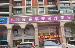 宜春華美整形醫(yī)院怎么樣？2021價(jià)格表如何？