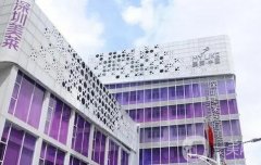 深圳整形醫(yī)院發(fā)布！美萊口碑領(lǐng)銜、價(jià)格價(jià)目表公開