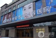 蘇州整形醫(yī)院信息介紹？推薦！愛思特、華美口碑領(lǐng)銜