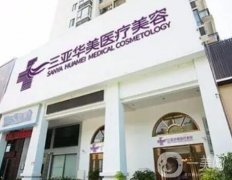 三亞整形醫(yī)院信息介紹？口碑介紹，華美領銜榜首！價格表請查收