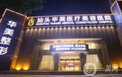 汕頭整形醫(yī)院介紹強發(fā)布！華美、曙光口碑實力入圍_附價格參考