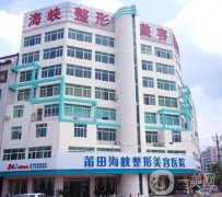 莆田熱瑪吉正規(guī)醫(yī)院介紹!實力先后難分伯仲_價格實惠一覽！