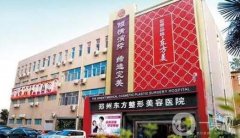 鄭州整形醫(yī)院推薦!鄭州東方和集美信息介紹?價(jià)格表分享