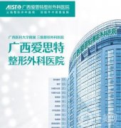 廣西整形美容醫(yī)院2021版！公立私立齊上線！價(jià)格表免費(fèi)查！
