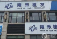 江門植發(fā)醫(yī)院信息介紹？分享這些雍禾、華美等種頭發(fā)果好的，附價格明細(xì)