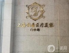 上海鉑曼和九院信息介紹?公立私立!從口碑實(shí)力、技術(shù)價(jià)格等多方
