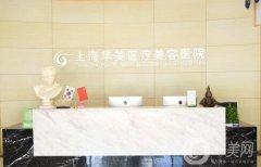 上海整容醫(yī)院出爐！華美、伊萊美、美聯(lián)臣上榜,價(jià)格參考
