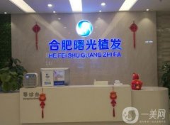 合肥植發(fā)哪里醫(yī)院好？正規(guī)曙光、壹加壹、新生等連鎖醫(yī)美均在榜上