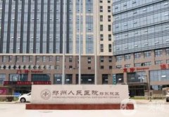 河南整形醫(yī)院（公立）發(fā)布！2021價(jià)格表一覽