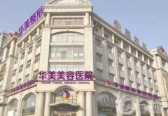 邯鄲口碑好的整形醫(yī)院發(fā)布！2021價格收費表一覽