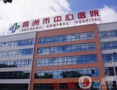 株洲正規(guī)美容醫(yī)院介紹！公立和私立一一_價(jià)格收費(fèi)這邊看！