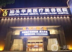 汕頭整形醫(yī)院揭曉！華美、曙光等統(tǒng)統(tǒng)在線！看價格表清單！