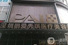 深圳隆胸正規(guī)醫(yī)院強(qiáng)發(fā)布！藝星、鵬愛入圍~價(jià)格均價(jià)介紹