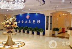 西安整形美容醫(yī)院（私立版）發(fā)布！名的價(jià)格標(biāo)準(zhǔn)在線公開公示！