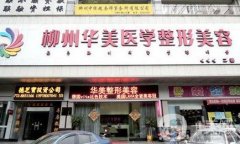 柳州隆鼻醫(yī)院信息介紹？介紹口碑醫(yī)美盤點(diǎn)_手術(shù)價(jià)格明細(xì)公示