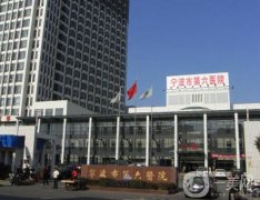 寧波三甲醫(yī)院割雙眼皮信息介紹？（公立篇）出爐！整形價格查收~