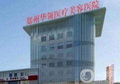 鄭州口碑好的整形醫(yī)院有哪些？介紹靠前的這些醫(yī)院推薦~熱門價格表