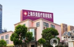 2021上海整形醫(yī)院單！細數(shù)華美、伊萊美等口碑和價格表