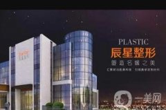 鄭州拉皮手術(shù)哪家專(zhuān)業(yè)？介紹東方、華領(lǐng)、辰星等實(shí)力不淺！價(jià)格表展現(xiàn)！