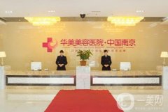 南京哪家整形醫(yī)院做脂肪填充好？介紹點(diǎn)評(píng)！華美、美萊、藝星實(shí)力領(lǐng)先